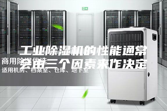 工业除湿机的性能通常会由三个因素来作决定