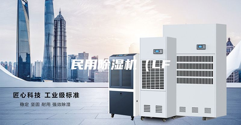 民用除湿机（LF