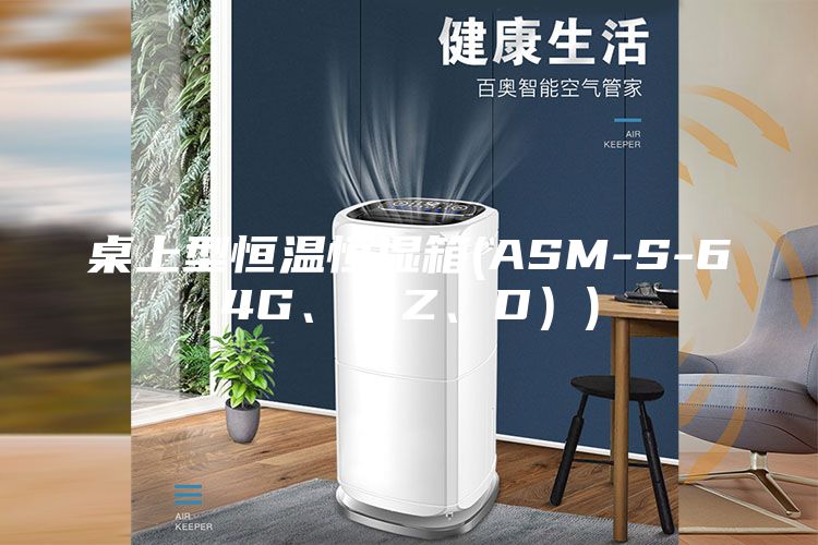 桌上型恒温恒湿箱(ASM-S-64G、（Z、D）)