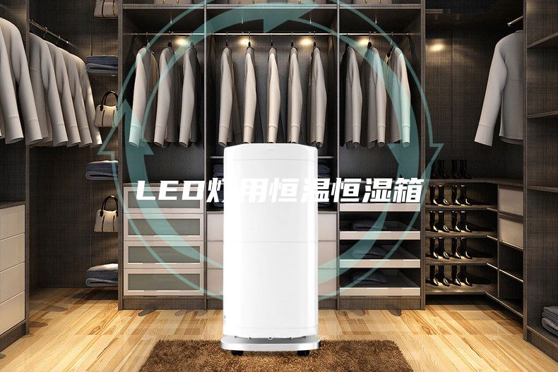 LED灯用恒温恒湿箱