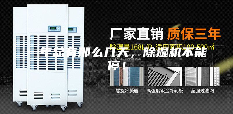 一年总有那么几天，除湿机不能停！