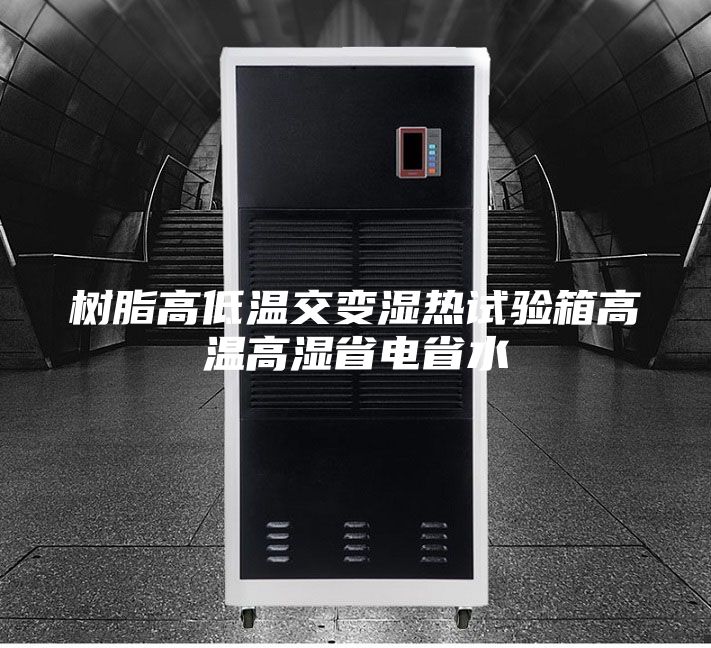 树脂高低温交变湿热试验箱高温高湿省电省水