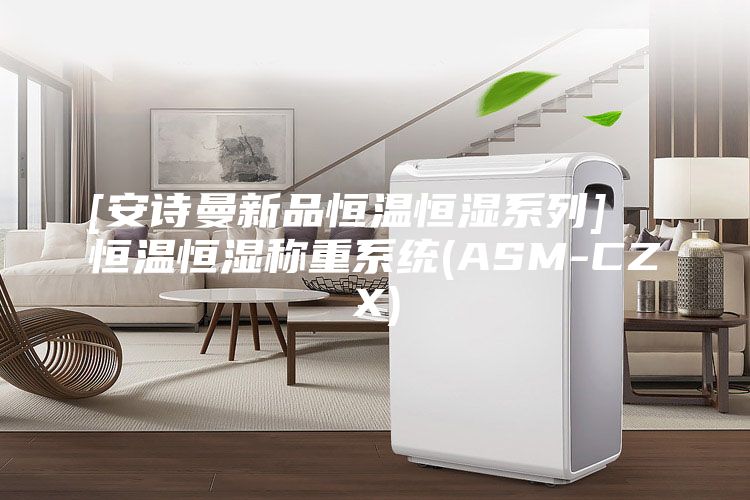 [安诗曼新品恒温恒湿系列]  恒温恒湿称重系统(ASM-CZX)