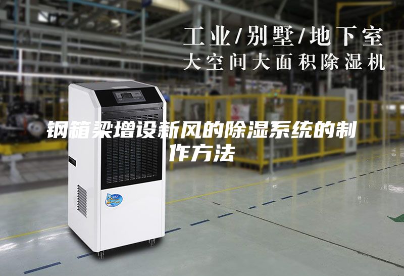 钢箱梁增设新风的除湿系统的制作方法