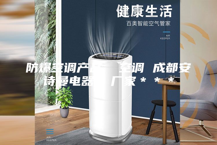 防爆空调产品  空调 成都安诗曼电器  厂家＊＊＊