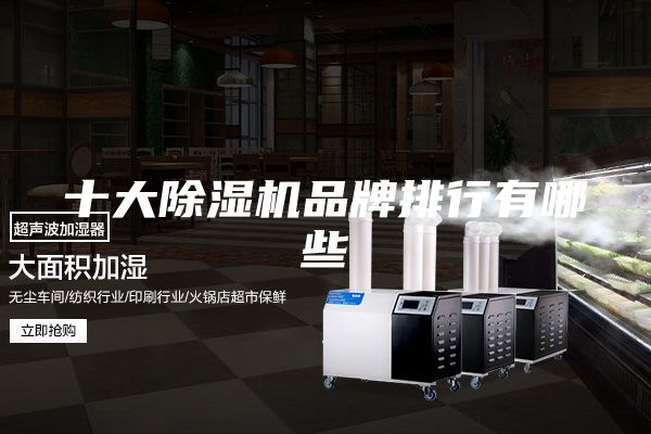 十大除湿机品牌排行有哪些
