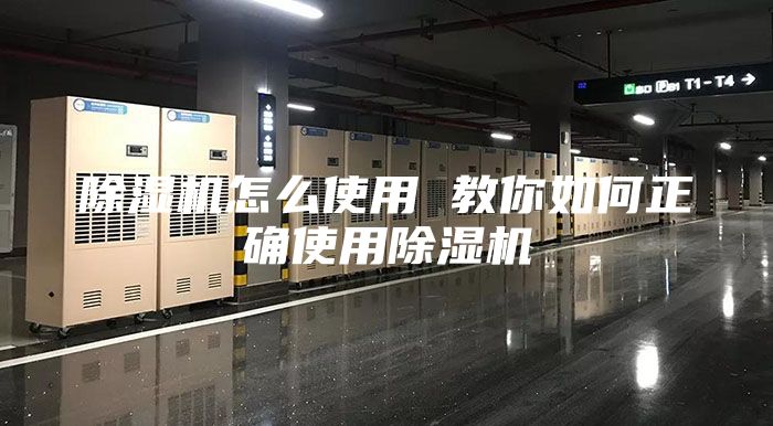 除湿机怎么使用 教你如何正确使用除湿机