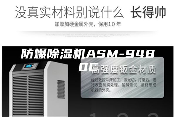 防爆除湿机ASM-9480C