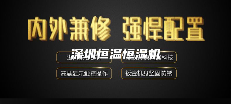 深圳恒温恒湿机