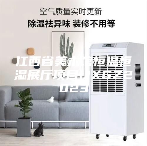 江西省美术馆恒温恒湿展厅项目(JXGZ2023