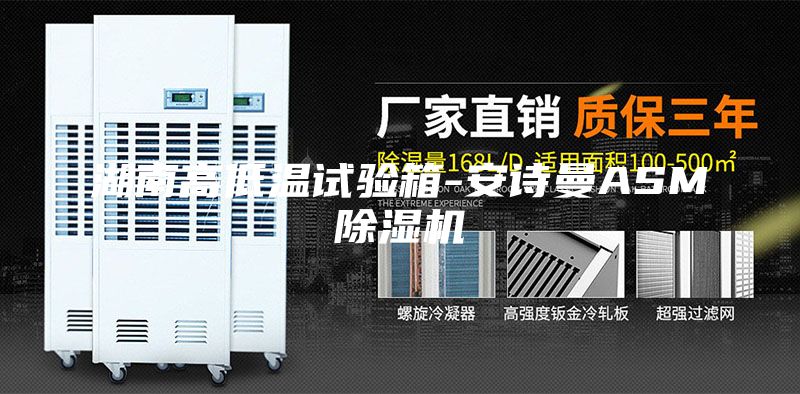 湖南高低温试验箱-安诗曼ASM除湿机