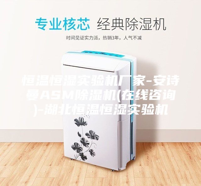 恒温恒湿实验机厂家-安诗曼ASM除湿机(在线咨询)-湖北恒温恒湿实验机