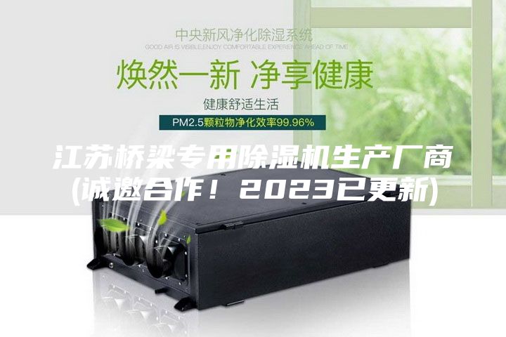 江苏桥梁专用除湿机生产厂商(诚邀合作！2023已更新)