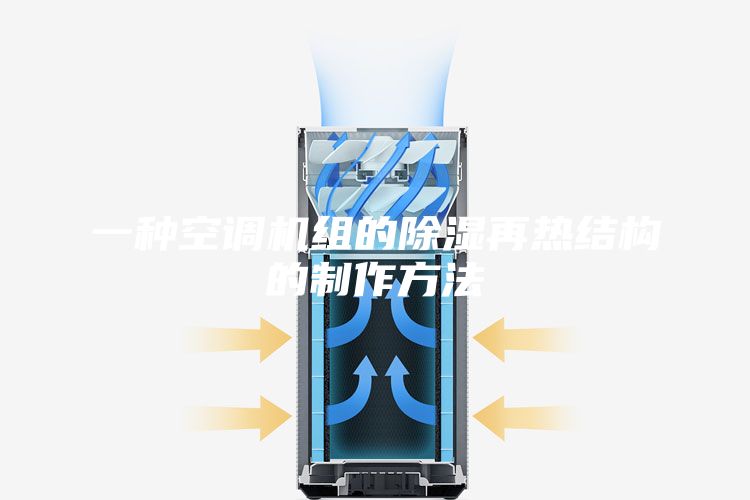 一种空调机组的除湿再热结构的制作方法