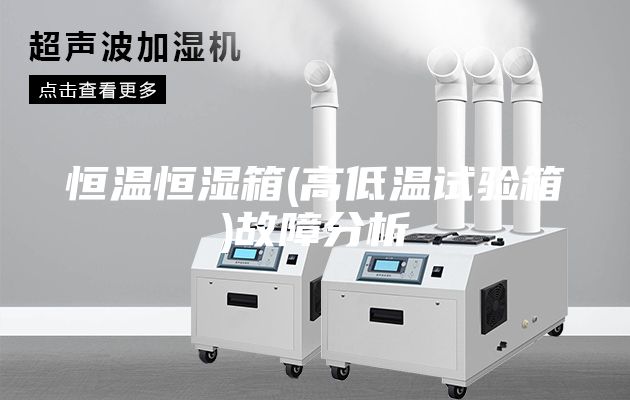 恒温恒湿箱(高低温试验箱)故障分析