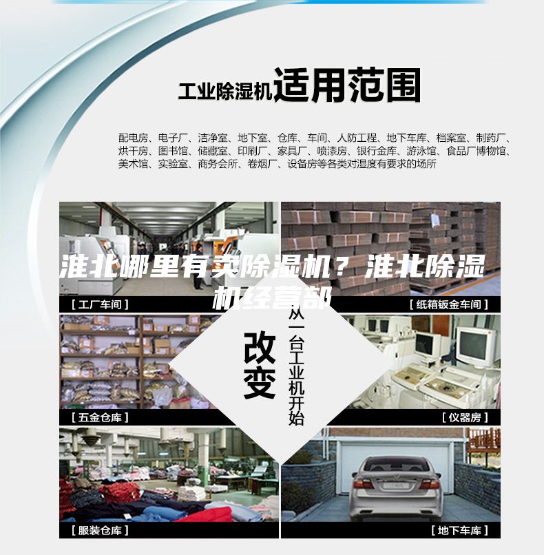 淮北哪里有卖除湿机？淮北除湿机经营部