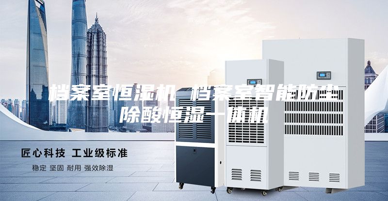 档案室恒湿机 档案室智能防尘除酸恒湿一体机
