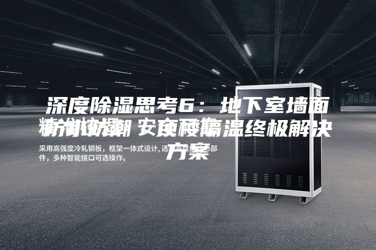 深度除湿思考6：地下室墙面防水防潮／顶楼隔温终极解决方案