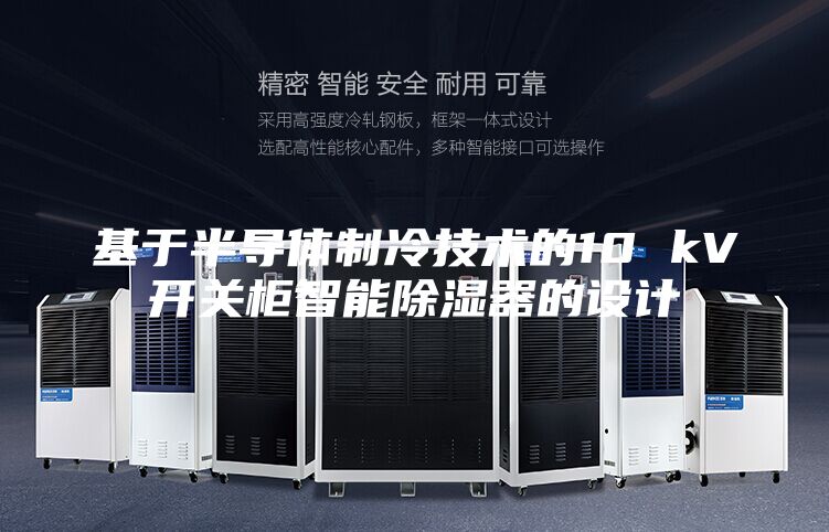 基于半导体制冷技术的10 kV开关柜智能除湿器的设计