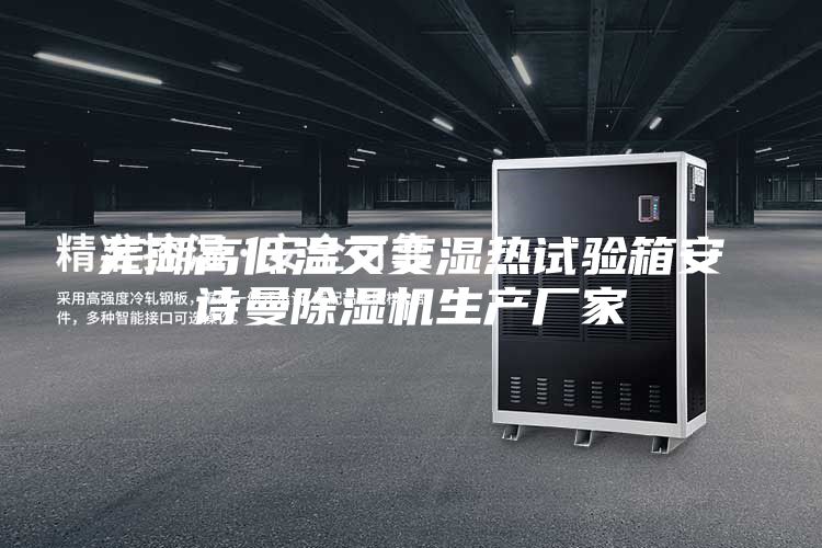 芜湖高低温交变湿热试验箱安诗曼除湿机生产厂家