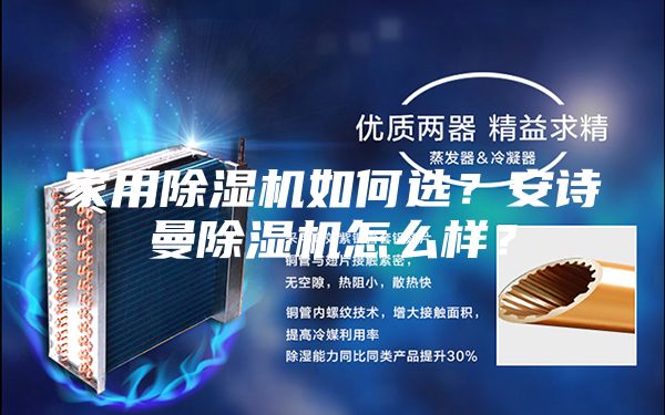 家用除湿机如何选？安诗曼除湿机怎么样？
