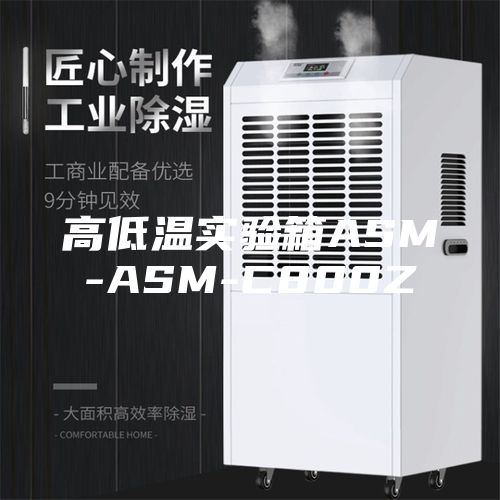 高低温实验箱ASM-ASM-C800Z