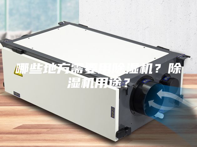 哪些地方需要用除湿机？除湿机用途？