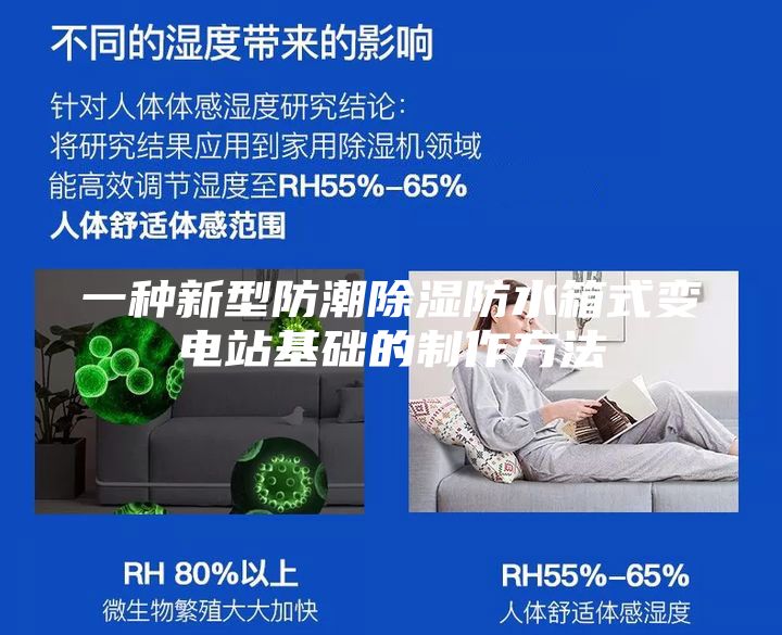 一种新型防潮除湿防水箱式变电站基础的制作方法