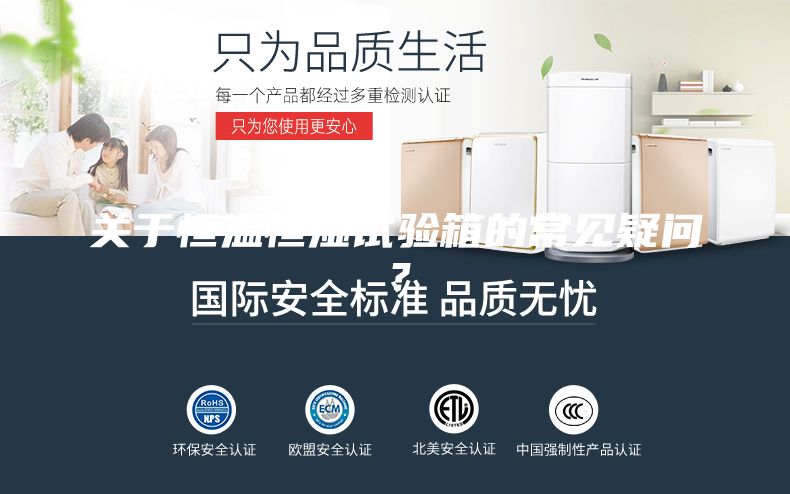 关于恒温恒湿试验箱的常见疑问？