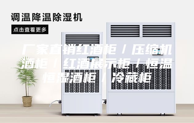 厂家直销红酒柜／压缩机酒柜／红酒展示柜／恒温恒湿酒柜／冷藏柜