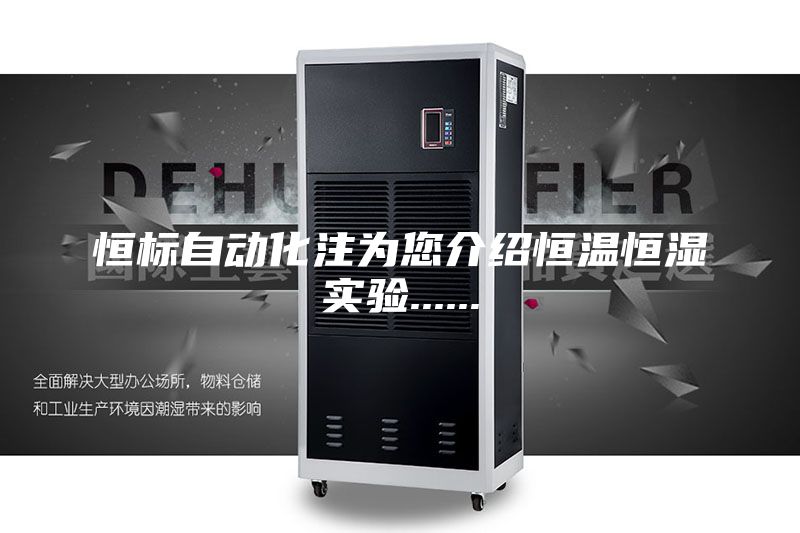 恒标自动化注为您介绍恒温恒湿实验......