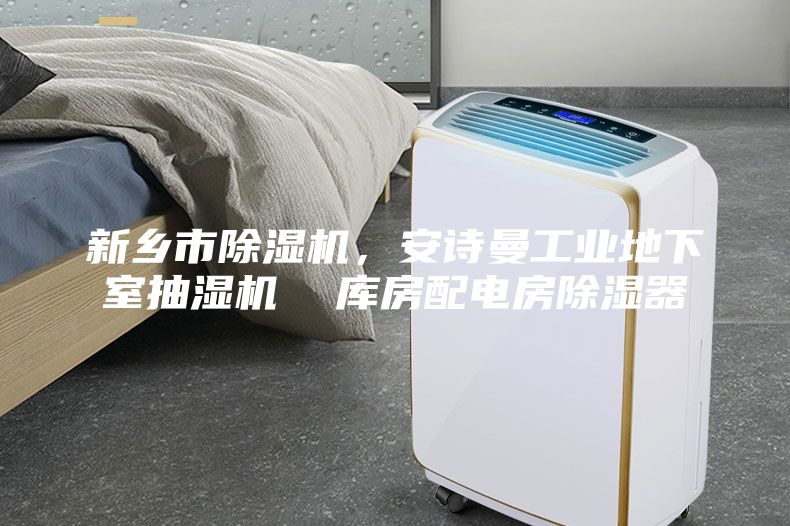 新乡市除湿机，安诗曼工业地下室抽湿机  库房配电房除湿器