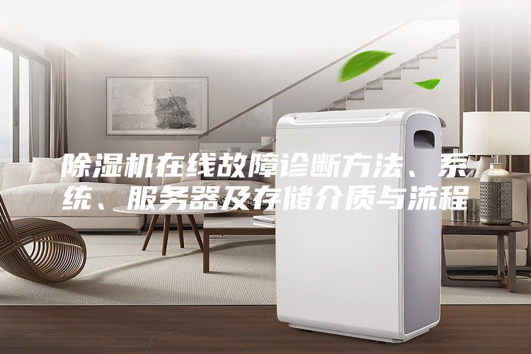除湿机在线故障诊断方法、系统、服务器及存储介质与流程