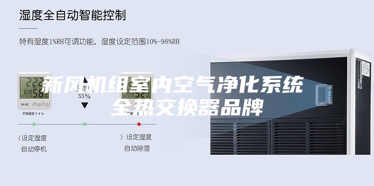 新风机组室内空气净化系统  全热交换器品牌