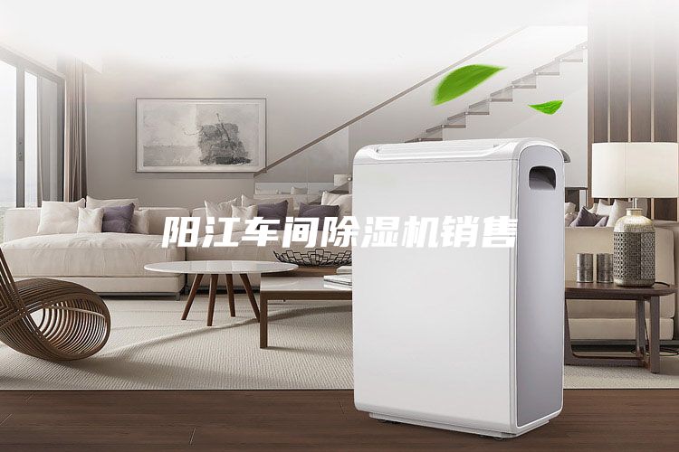 阳江车间除湿机销售