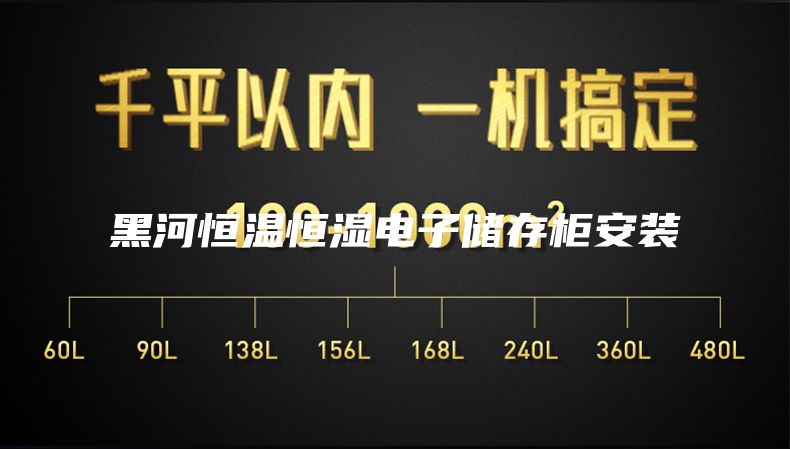 黑河恒温恒湿电子储存柜安装