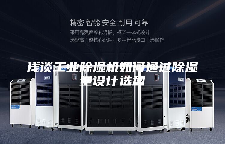 浅谈工业除湿机如何通过除湿量设计选型