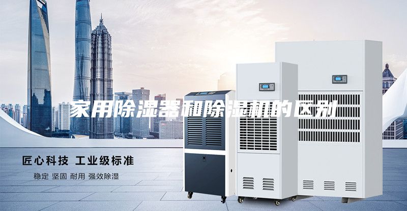 家用除湿器和除湿机的区别