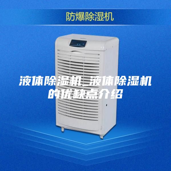 液体除湿机_液体除湿机的优缺点介绍