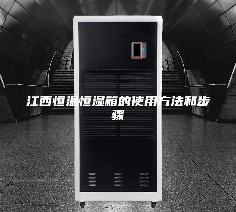 江西恒温恒湿箱的使用方法和步骤