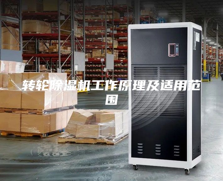 转轮除湿机工作原理及适用范围