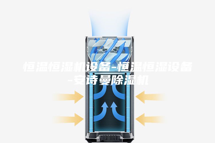 恒温恒湿机设备-恒温恒湿设备-安诗曼除湿机