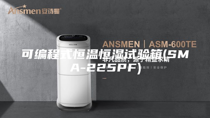 可编程式恒温恒湿试验箱(SMA-225PF)