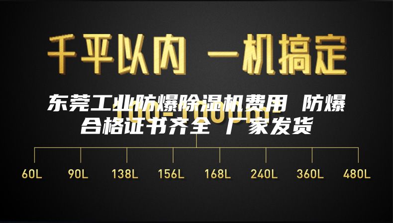 东莞工业防爆除湿机费用 防爆合格证书齐全 厂家发货