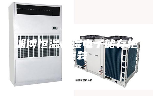 淄博恒温恒湿电子储存柜安装