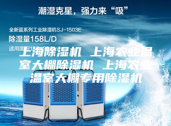 上海除湿机 上海农业温室大棚除湿机 上海农业温室大棚专用除湿机