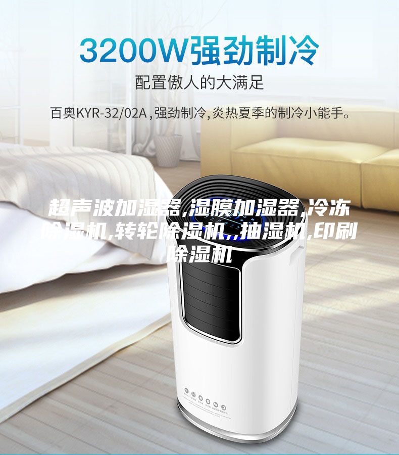 超声波加湿器,湿膜加湿器,冷冻除湿机,转轮除湿机,,抽湿机,印刷除湿机