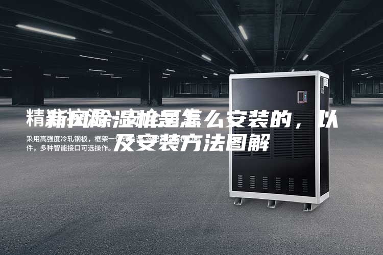 新风除湿机是怎么安装的，以及安装方法图解