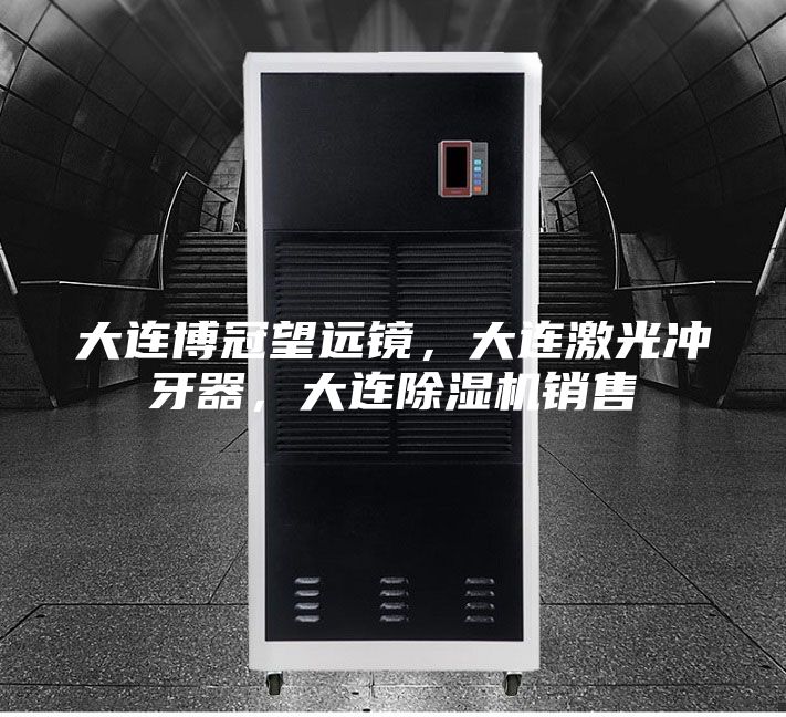 大连博冠望远镜，大连激光冲牙器，大连除湿机销售