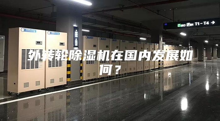 外转轮除湿机在国内发展如何？